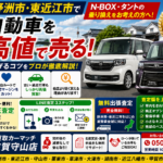【車買取・滋賀】野洲・東近江でN-BOXやタントから乗り換え！軽の査定額を上げるコツ