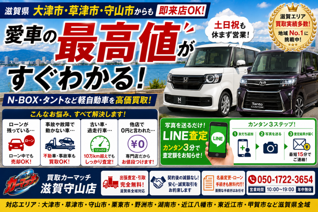 【滋賀の車買取】大津・草津・守山からも即来店！愛車の最高値がわかるLINE査定