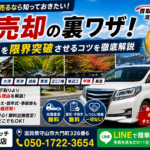 【車売却の裏ワザ】車買取を滋賀で利用するなら！査定額を限界突破させるコツ