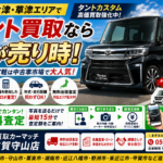 【タント買取・滋賀】大津・草津でタントカスタム高価買取！スライドドア軽は今が売り時