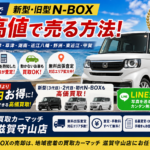 【N-BOX買取・滋賀】守山・栗東で新型・旧型N-BOXを最高値で売る方法！