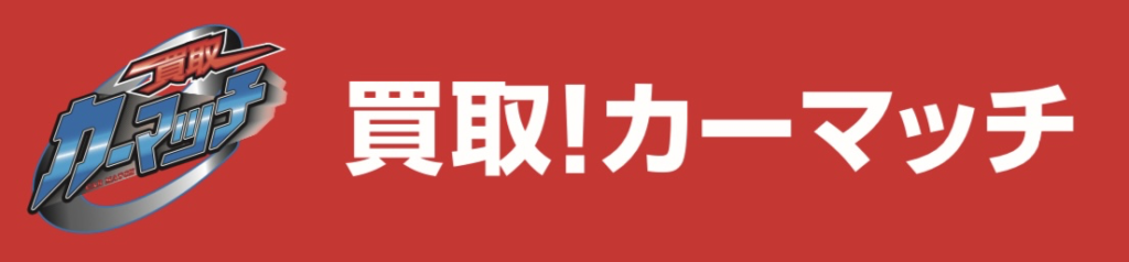 【買取強化中】10万km超えの車でも値段が付く理由とは？