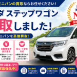 ステップワゴンを買取しました｜練馬区でミニバンを高価買取した事例