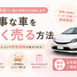 大事な車を高く売る方法｜練馬区で高価買取を実現する完全ガイド