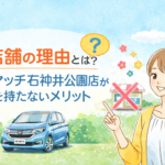 無店舗の理由とは？カーマッチ石神井公園店が店舗を持たないメリット