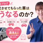 買取した車はどうなる？｜練馬区の中古車買取店がその後を解説