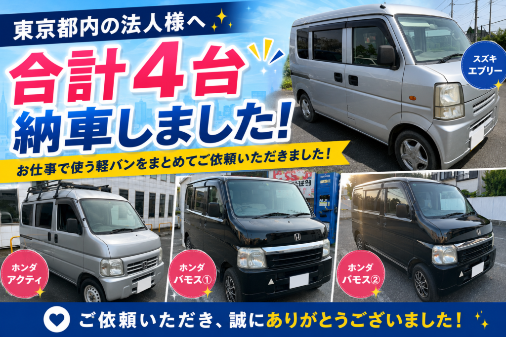 東京都内の法人様へアクティ・バモス・エブリー合計4台納車しました｜練馬区の中古車販売