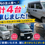 東京都内の法人様へアクティ・バモス・エブリー合計4台納車しました｜練馬区の中古車販売