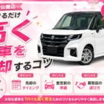 愛車をできるだけ高額で売却するために実は大事なこと｜練馬区で車を高く売るコツ