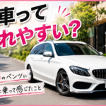 ベンツCクラスに8万キロ乗って感じること｜練馬区の中古車販売店ブログ