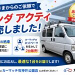 ホンダアクティを販売しました｜練馬区で法人さまへ2台を即納対応