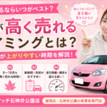 車が高く売れるタイミングとは？査定額が上がりやすい時期をカーマッチ石神井公園店が解説！