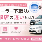 【練馬区 車売却】ディーラー下取りと買取店の違いとは？