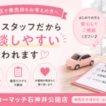 【練馬区 車売却】女性スタッフだから相談しやすいと言われます