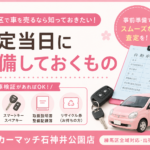 【練馬区 車査定】査定当日に準備しておくもの