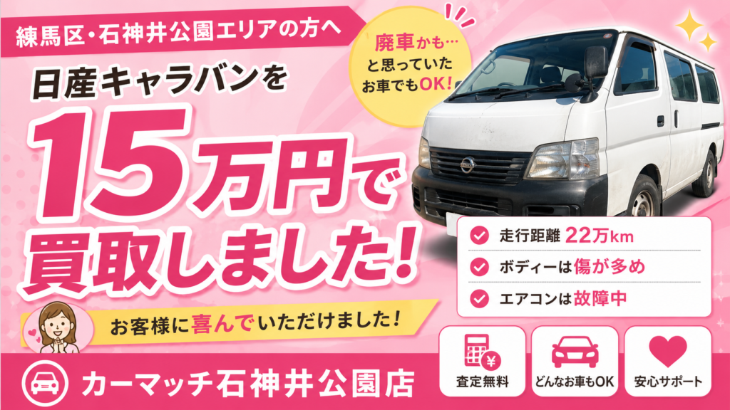 【練馬区 車買取】22万km・エアコン故障の日産キャラバンを15万円で買取しました！