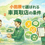 小田原で選ばれる車買取店の条件とは？地域密着型カーマッチ小田原