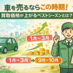 車を売るならこの時期！買取価格が上がるベストシーズンとは？