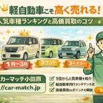 軽自動車こそ高く売れる！人気車種ランキングと高価買取のコツ
