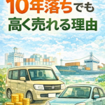 10年落ちでも売れる？古い車が評価される理由