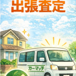 下取りで損していませんか？買取との違いを徹底比較