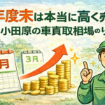 年度末は本当に高く売れる？小田原の車買取相場のリアル