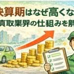 決算期はなぜ高くなる？車買取業界の仕組みを解説
