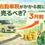 自動車税がかかる前に売るべき？3月前に知っておきたい注意点