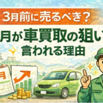 3月前に売るべき？2月が車買取の狙い目と言われる理由【小田原版】