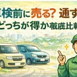 車検前に売る？通す？どっちが得か徹底比較【小田原版】