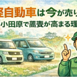 軽自動車は今が売り時？小田原で需要が高まる理由