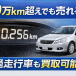 10万km超えでも売れる｜過走行車が買取できる理由