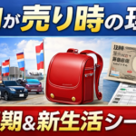 3月に車を売る人が多い理由｜車買取相場が上がる背景を徹底解説