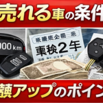 高く売れる車の共通点3つ