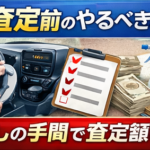 車査定前にやるべきこと｜査定額を上げる具体的方法