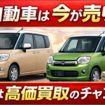 軽自動車は今が売り時｜軽を高く売るタイミング