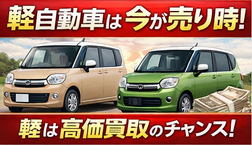 軽自動車は今が売り時｜軽を高く売るタイミング