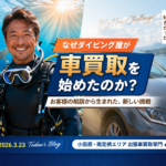 なぜダイビング屋が車買取を始めたのか？