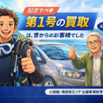 記念すべき“第1号の買取”は、昔からのお客様でした