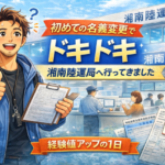 初めての名義変更で陸運局へ。ドキドキの1日でした！