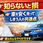 【知らないと損】車を安く手放してしまう人の共通点とは？