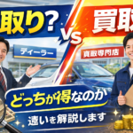 【どっちがいい？】ディーラー下取りと車買取の違い