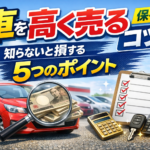 【保存版】車を少しでも高く売るためにやるべき5つのポイント