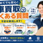 【よくある質問】車買取でよくいただくご相談！