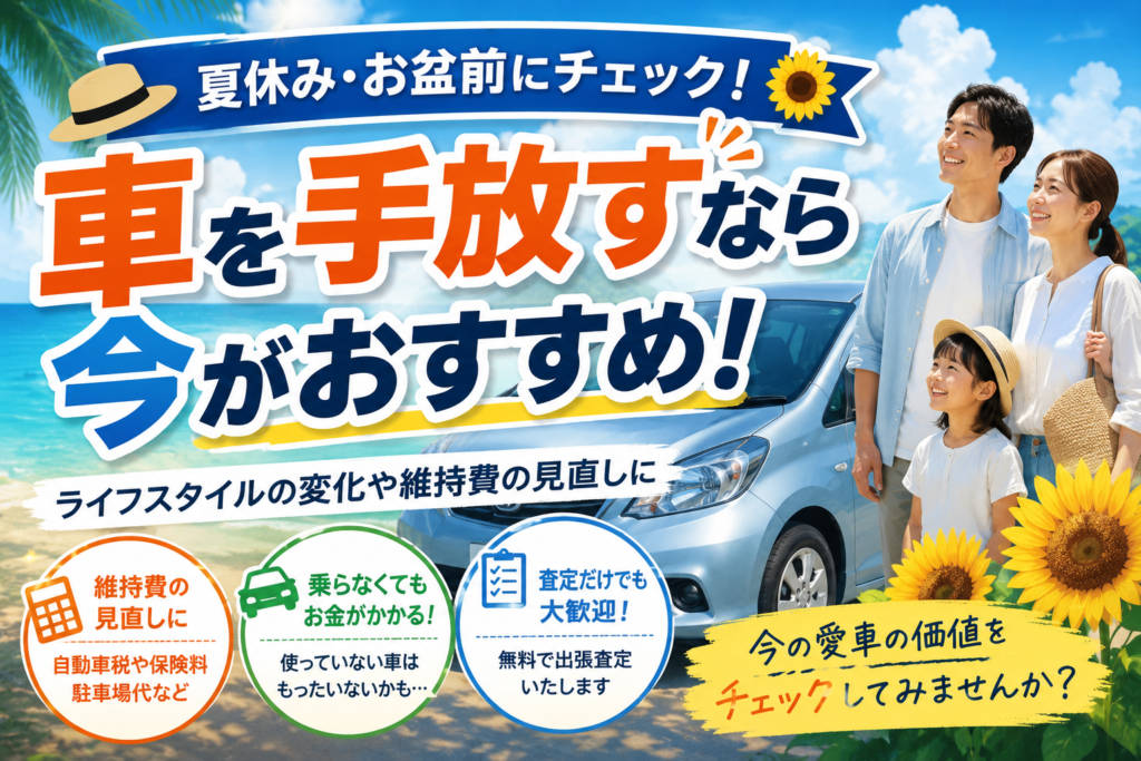 夏休み・お盆前にチェック！