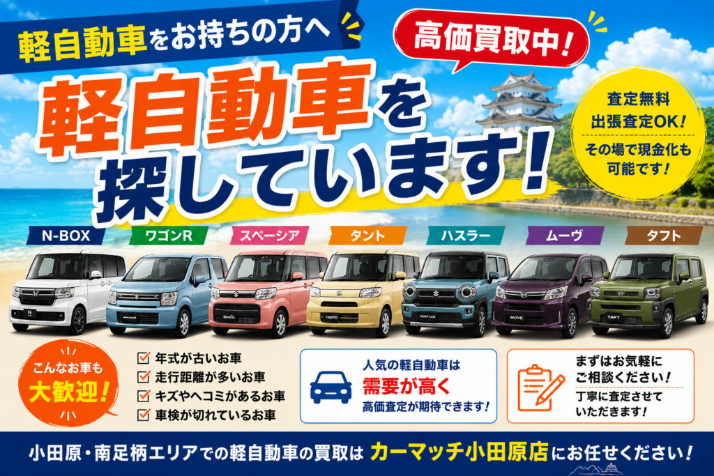 【軽自動車を積極買取中！】人気の軽自動車はぜひ一度査定させてください