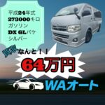 人気のハイエース　高価買取！！