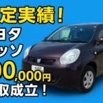🚗【福井市 出張査定実績】トヨタ パッソ（パープル）を10万円で買取！｜買取！カーマッチ福井パリオ店