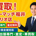 福井で車を高く売るなら買取！カーマッチ福井パリオ店｜出張専門の車買取・査定で県内全域対応