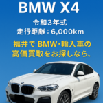 🚗✨査定実績紹介【BMW X4】✨🚗